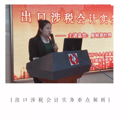 成功舉辦《出口涉稅會計實務重點解析》公益講座，助力武漢企業精準把握出口退稅新動態